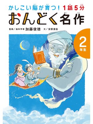 cover image of 1話5分 おんどく名作 2年生